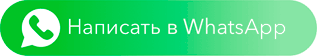 написать нам в WhatsApp